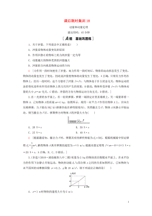 （江蘇專用）2021版高考物理一輪復(fù)習(xí) 課后限時(shí)集訓(xùn)18 動(dòng)量和動(dòng)量定理