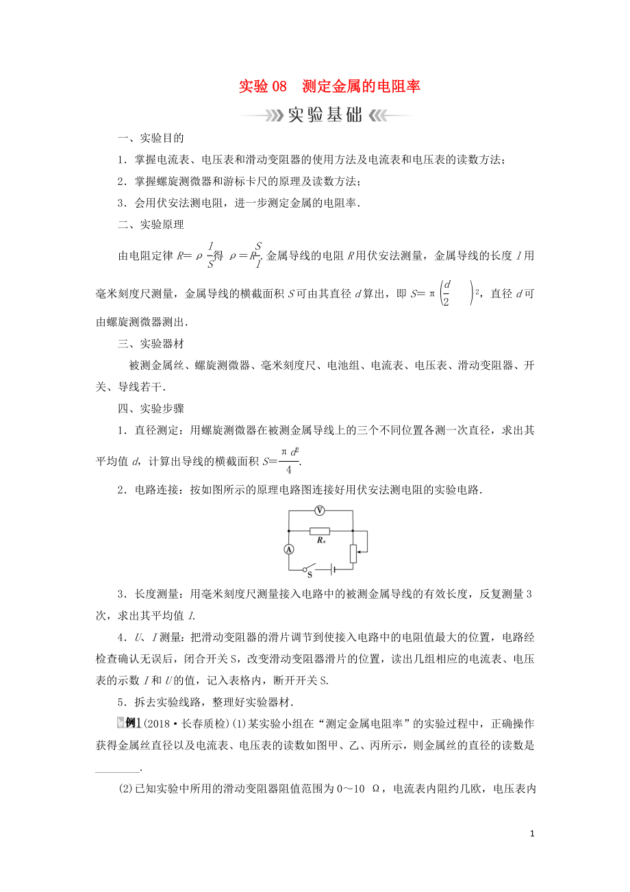 2019年高考物理大一輪復(fù)習(xí) 實驗08 測定金屬的電阻率學(xué)案 新人教版_第1頁