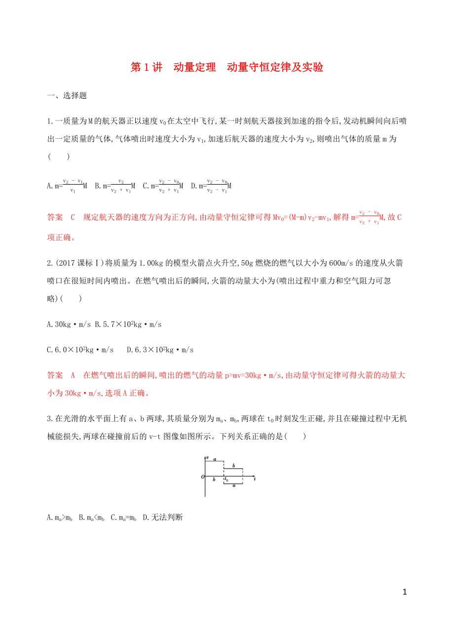 （江蘇專用版）2020版高考物理總復(fù)習(xí) 第十一章 第1講 動量定理 動量守恒定律及實驗練習(xí)（含解析）_第1頁