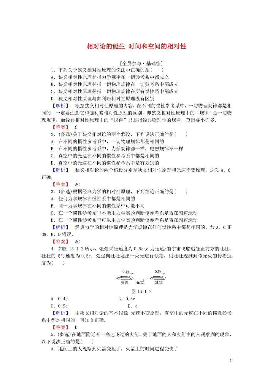 2019高中物理 第十五章 課時(shí)作業(yè)（十九）相對(duì)論的誕生 時(shí)間和空間的相對(duì)性（含解析）新人教版選修3-4_第1頁