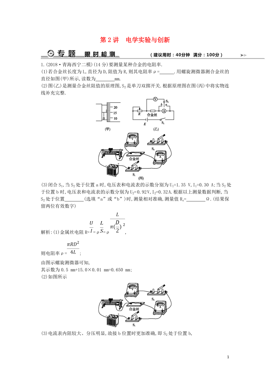 2019届高考物理二轮专题复习 专题八 物理实验 第2讲 电学实验与创新限时检测_第1页