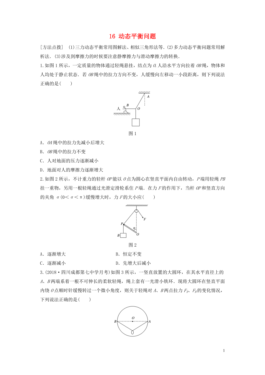 （江蘇專用）2019高考物理一輪復習 第二章 相互作用 課時16 動態(tài)平衡問題加練半小時_第1頁