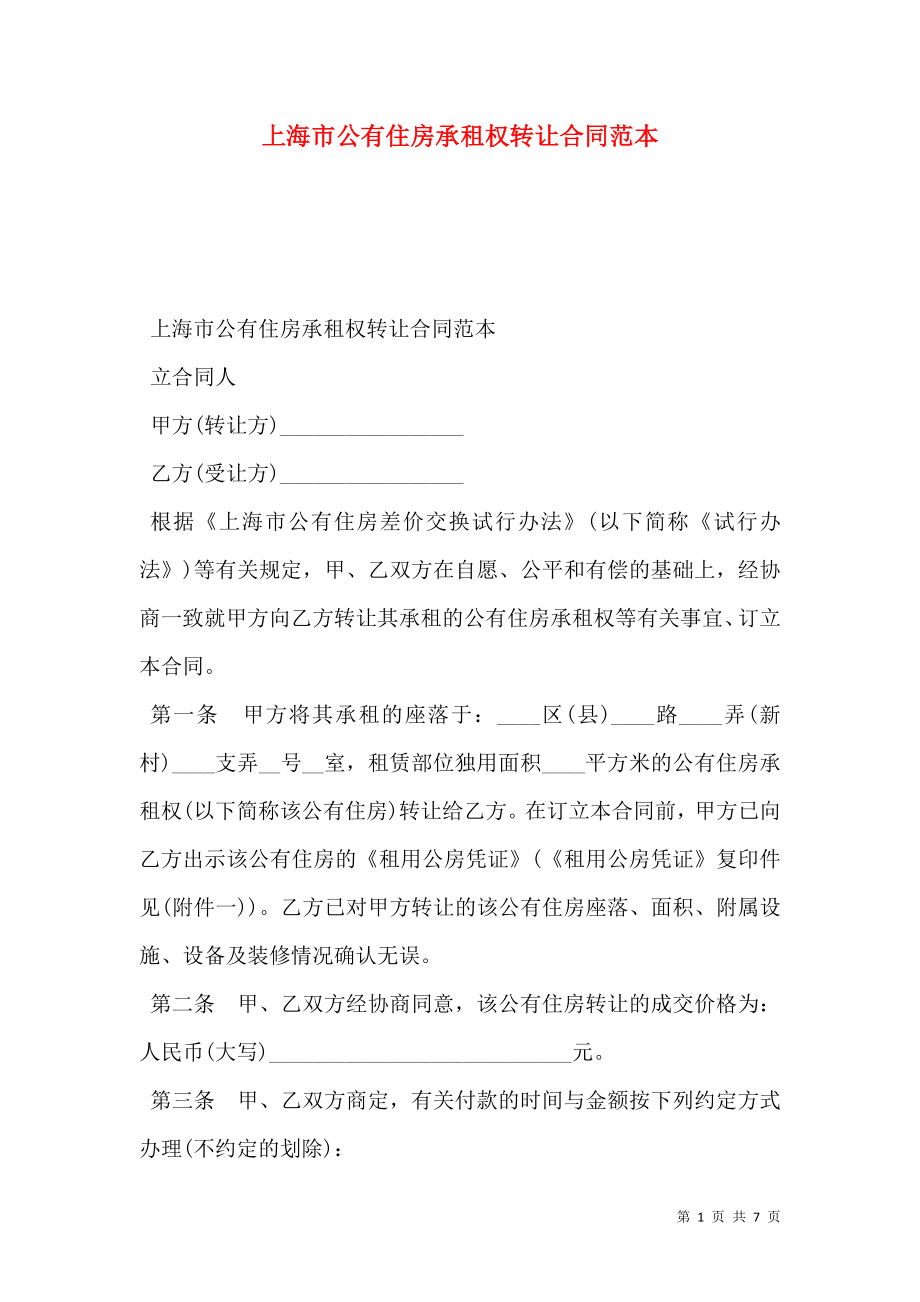 上海市公有住房承租权转让合同范本_第1页