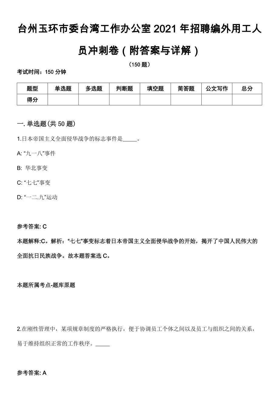 台州玉环市委台湾工作办公室2021年招聘编外用工人员冲刺卷第九期（附答案与详解）_第1页