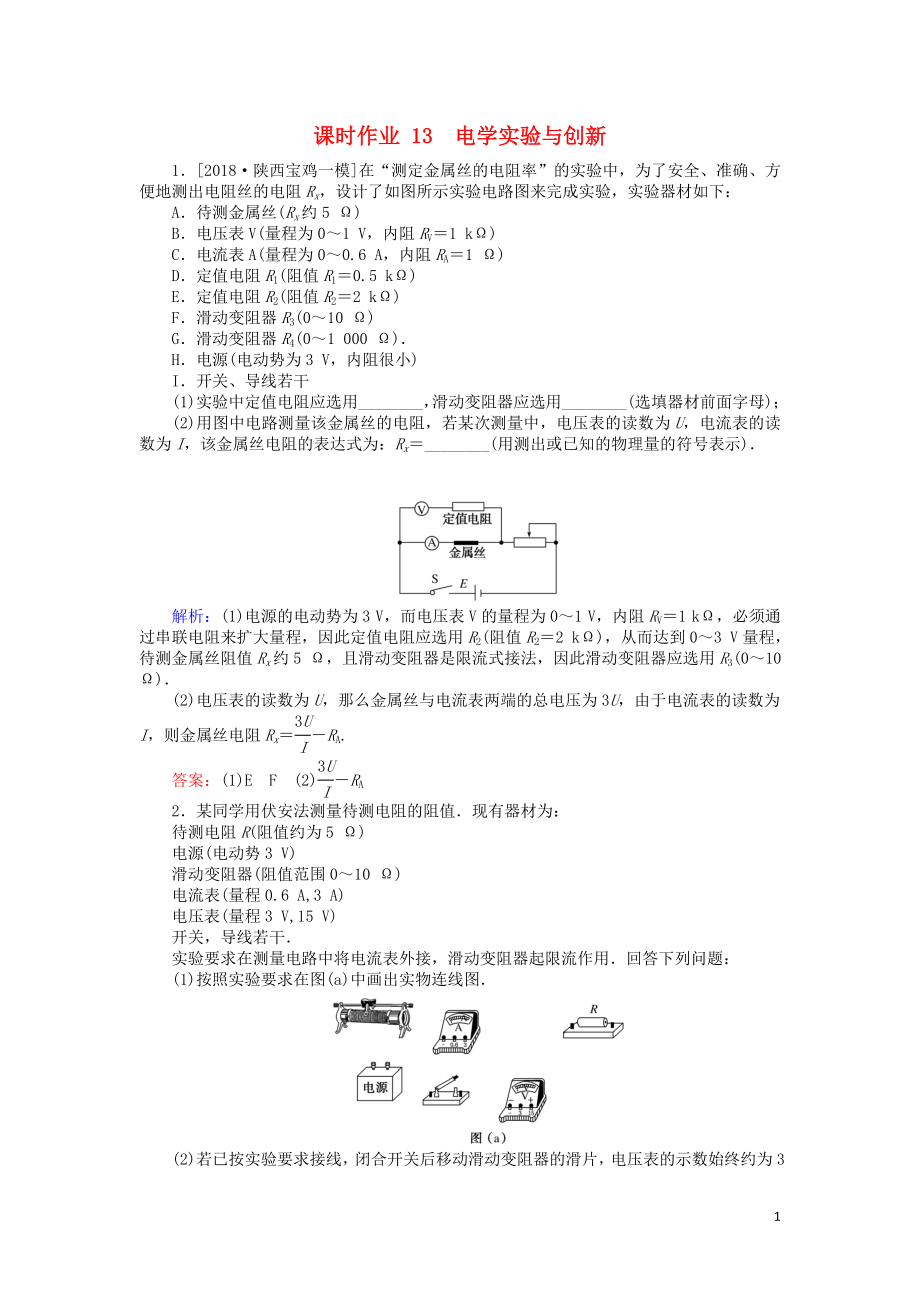 2019屆高考物理二輪復習 第6章 物理實驗 課時作業(yè)13 電學實驗與創(chuàng)新_第1頁