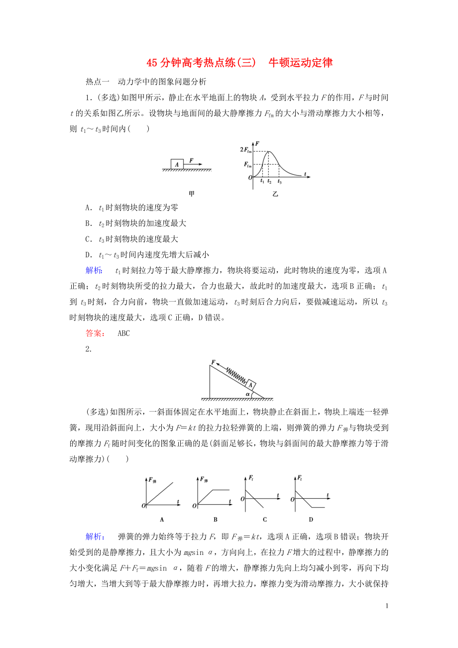 2019高考物理大一輪復(fù)習(xí) 第3章 45分鐘高考熱點(diǎn)練（三）牛頓運(yùn)動(dòng)定律精練（含解析）_第1頁(yè)