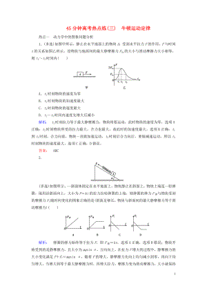 2019高考物理大一輪復習 第3章 45分鐘高考熱點練（三）牛頓運動定律精練（含解析）