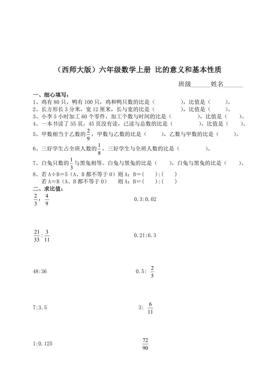 (西師大版)六年級數(shù)學上冊 比的意義和基本性質(zhì)_第1頁