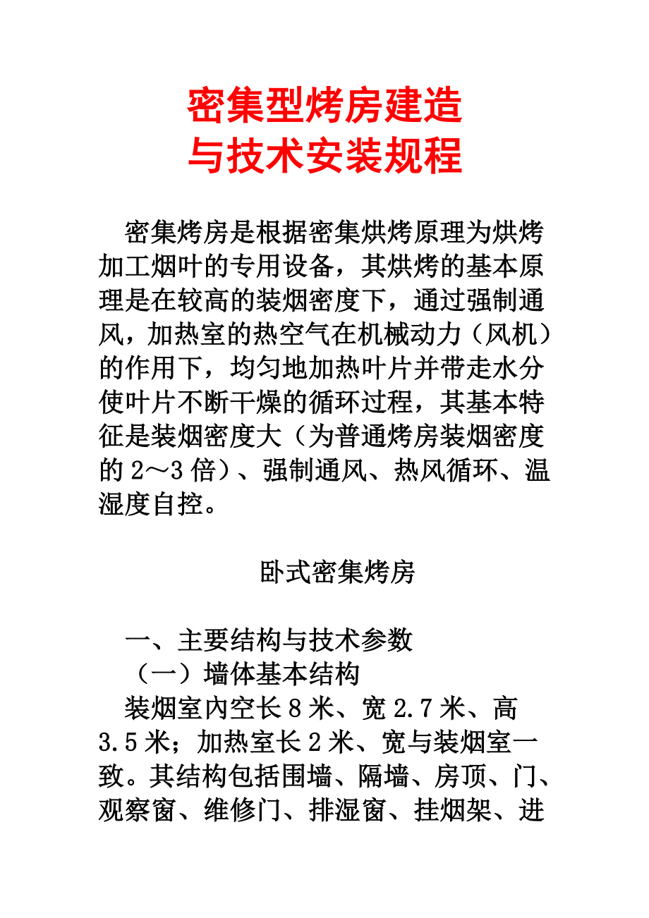 密集型烤房建造与技术安装规程_第1页