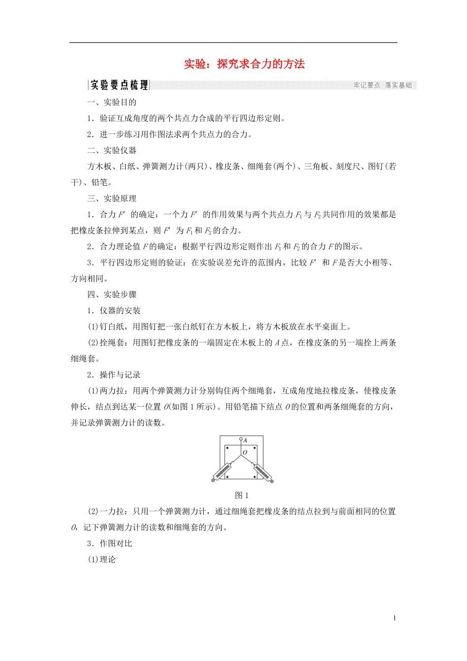 2017-2018學年高中物理 第三章 相互作用 實驗：探究求合力的方法學案 新人教版必修1_第1頁