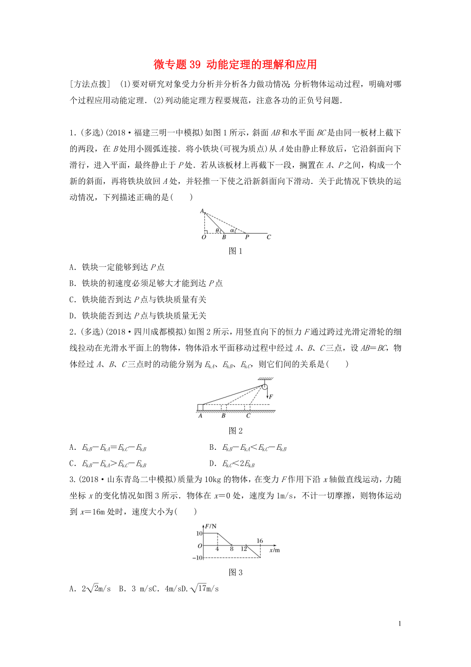 2019高考物理一輪復習 第五章 機械能 微專題39 動能定理的理解和應(yīng)用加練半小時 粵教版_第1頁