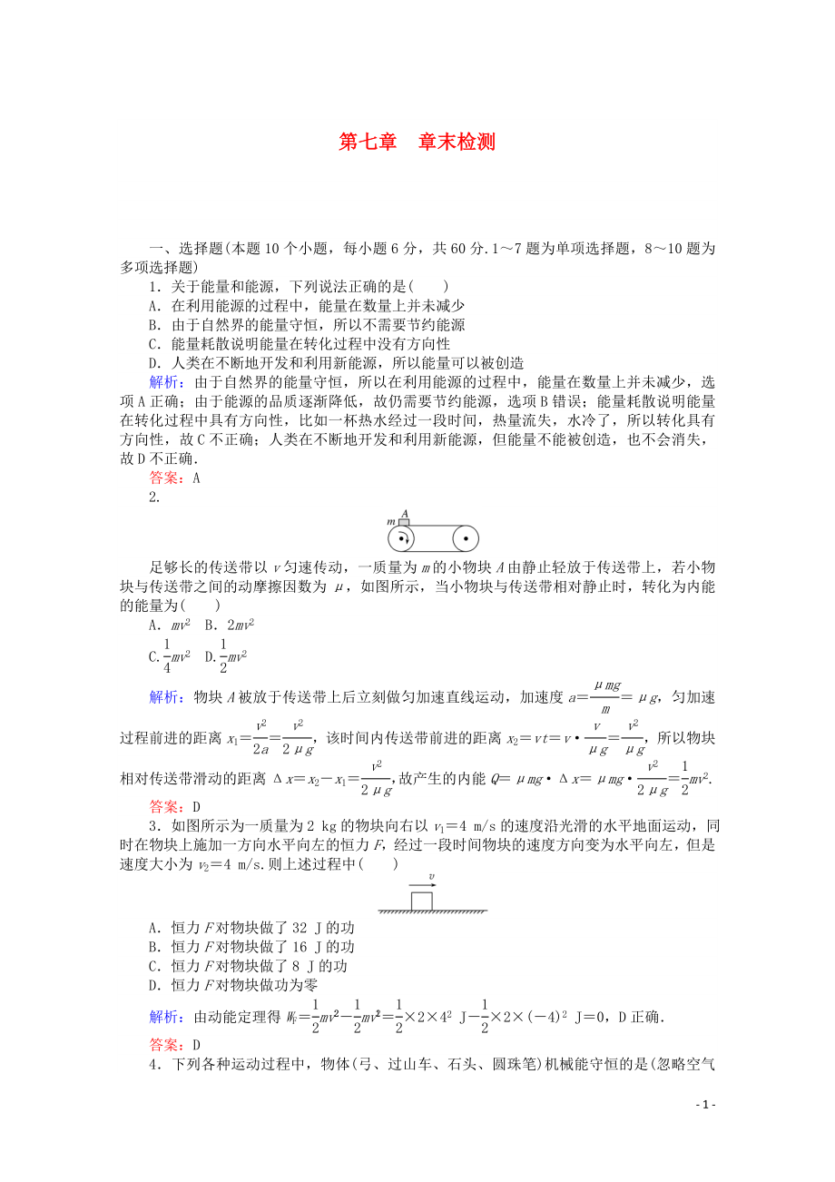 2020版高中物理 第七章 機(jī)械能守恒定律 章末檢測(cè)（含解析）新人教版必修2_第1頁(yè)