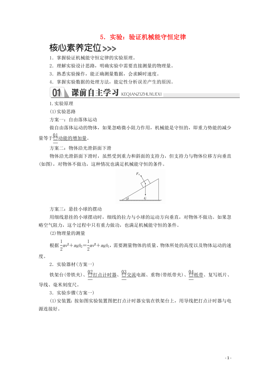 2020年高中物理 第八章 機(jī)械能守恒定律 5 實(shí)驗(yàn)：驗(yàn)證機(jī)械能守恒定律學(xué)案 新人教版必修2_第1頁