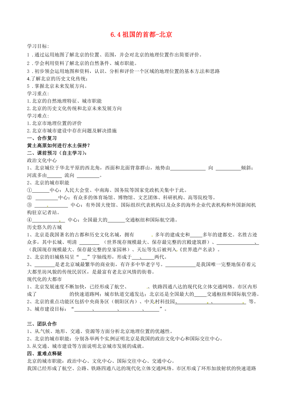 内蒙古科尔沁区大林镇中学八年级地理下册6.4祖国的首都mdash北京导学案1无答案新版新人教版_第1页