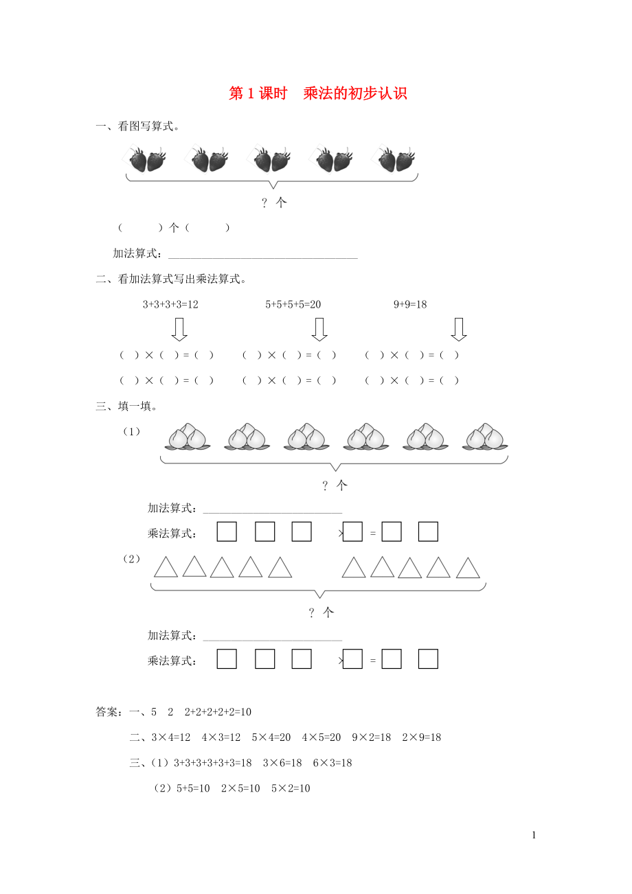 二年级数学上册 第三单元 表内乘法（一）第1课时 乘法的初步认识课堂作业设计 苏教版_第1页