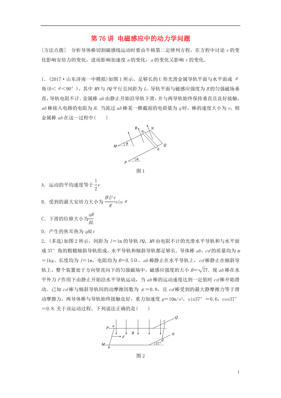 2019高考物理一輪復(fù)習(xí) 第十章 電磁感應(yīng) 第76講 電磁感應(yīng)中的動(dòng)力學(xué)問題加練半小時(shí) 教科版_第1頁(yè)