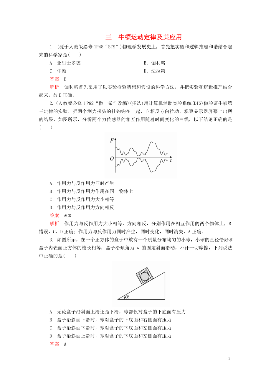 2020屆高考物理二輪復(fù)習(xí) 專題沖刺 考前基礎(chǔ)回扣練三 牛頓運(yùn)動(dòng)定律及其應(yīng)用（含解析）_第1頁(yè)