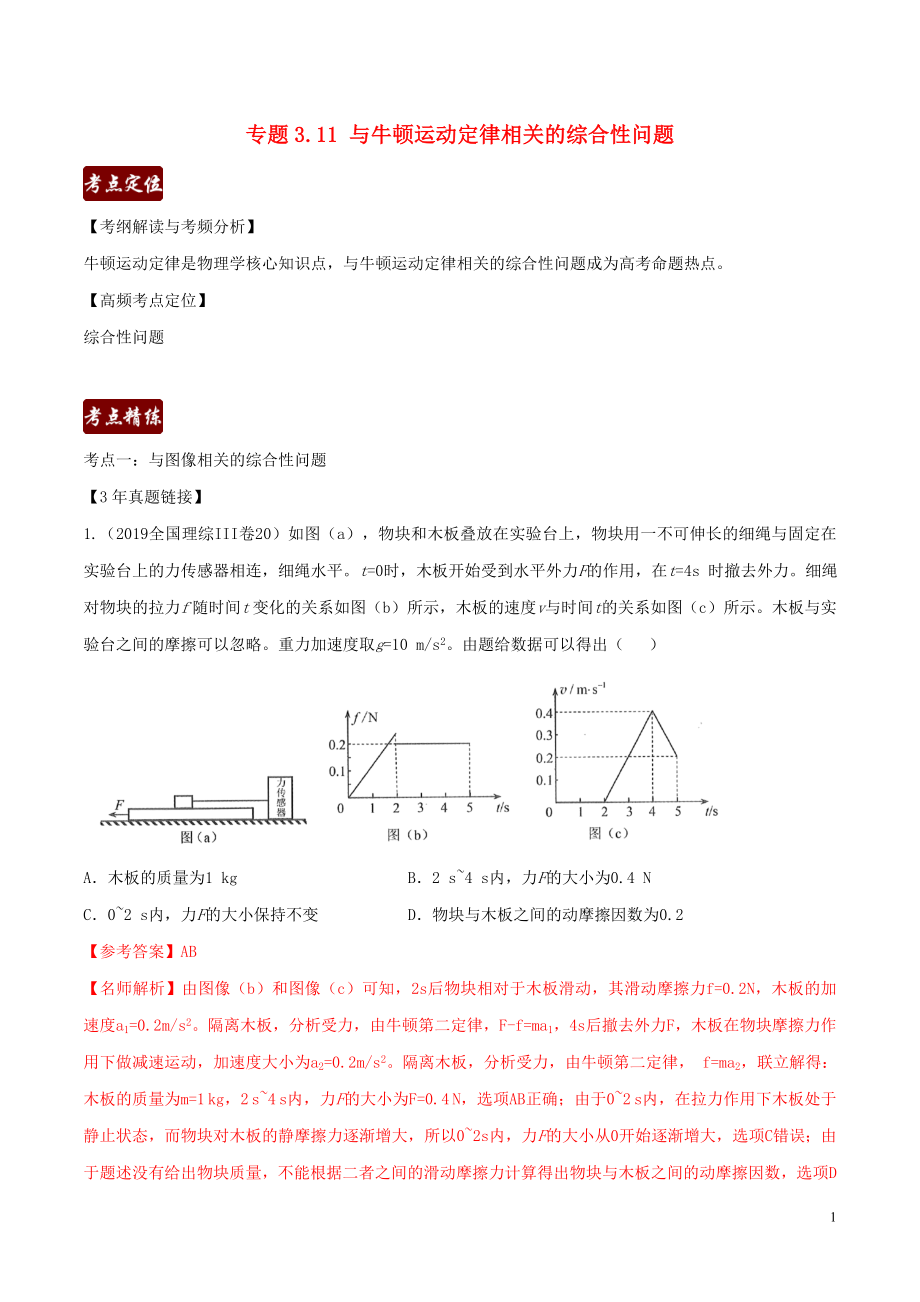 備戰(zhàn)2020高考物理 3年高考2年模擬1年原創(chuàng) 專題3.11 與牛頓定律相關(guān)的綜合性問題（含解析）_第1頁