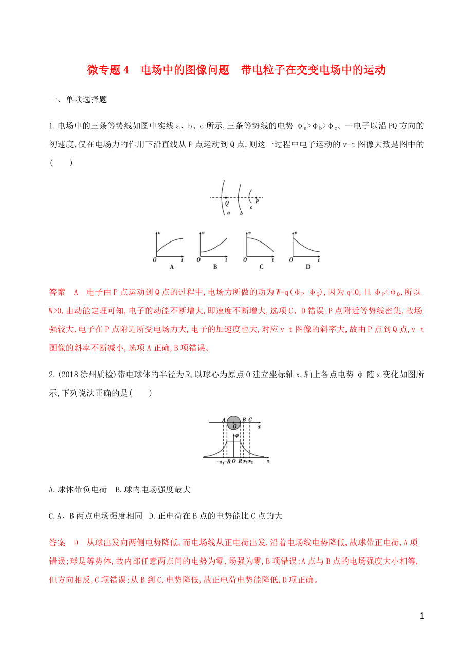 （江蘇專用版）2020版高考物理總復習 第六章 微專題4 電場中的圖像問題 帶電粒子在交變電場中的運動練習（含解析）_第1頁