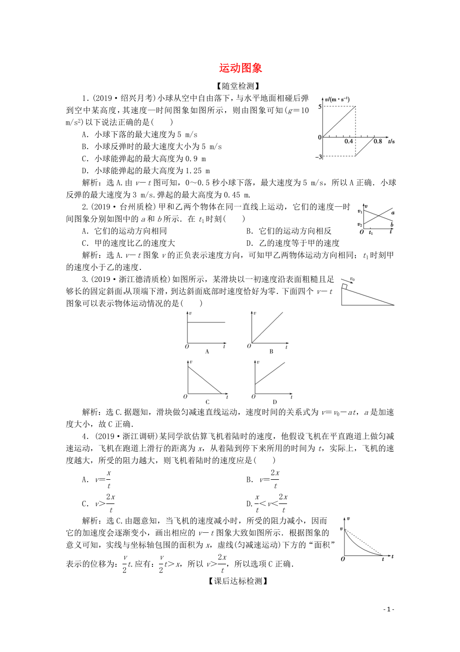 （浙江選考）2020版高考物理總復習 第一章 3 第3節(jié) 運動圖象練習（含解析）_第1頁