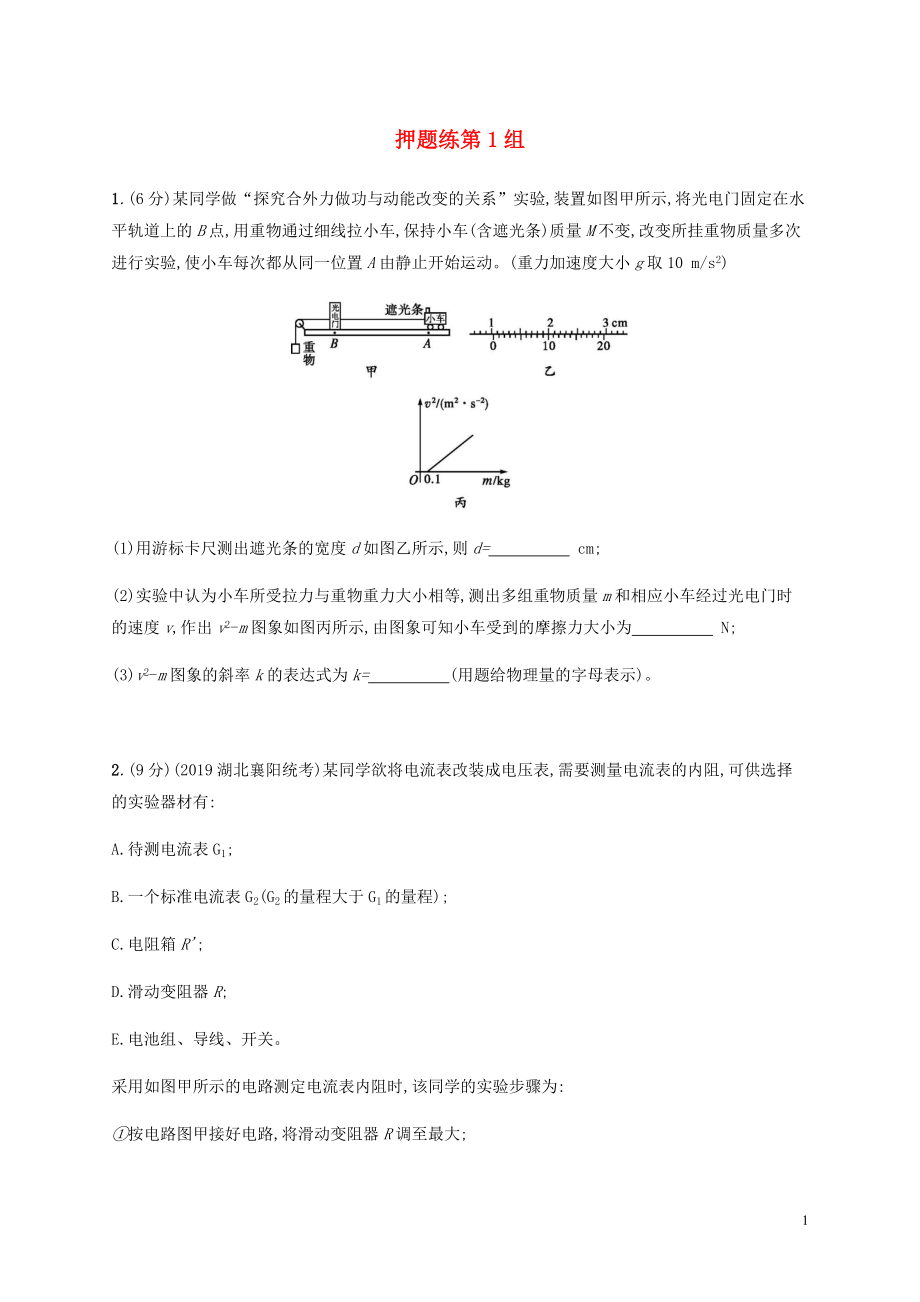 （通用版）2020版高考物理三輪沖刺 高考題型二 押題練第1組（含解析）_第1頁