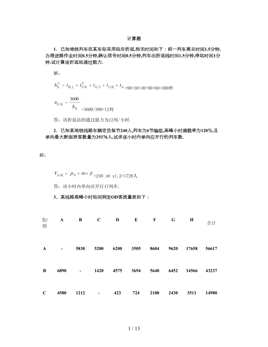 城市轨道交通运营组织计算练习题(带答案)剖析_第1页