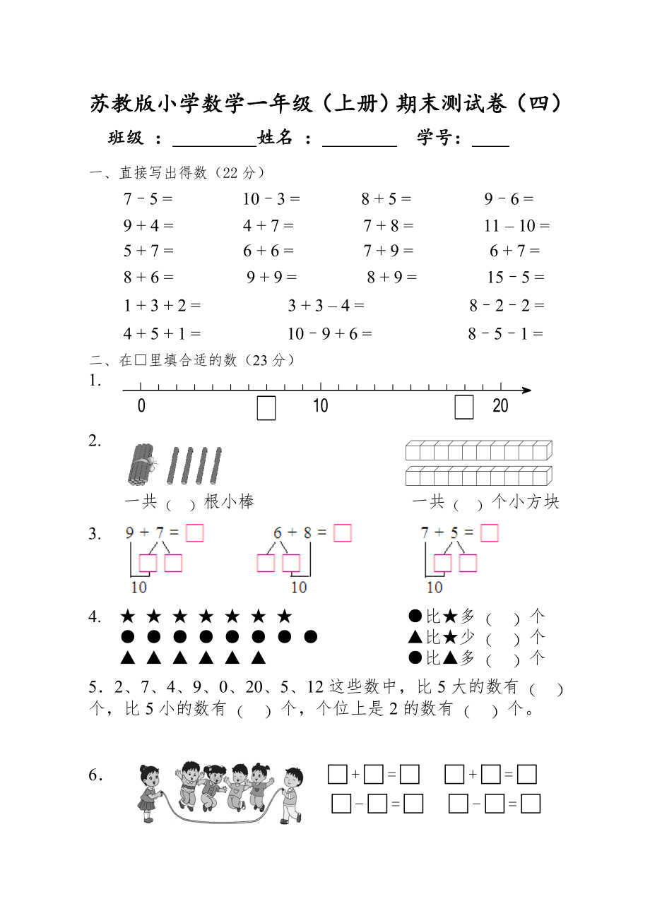 一年級(jí)上冊(cè)數(shù)學(xué)試題期末測(cè)試卷（四） 蘇教版(2014秋)無(wú)答案._第1頁(yè)