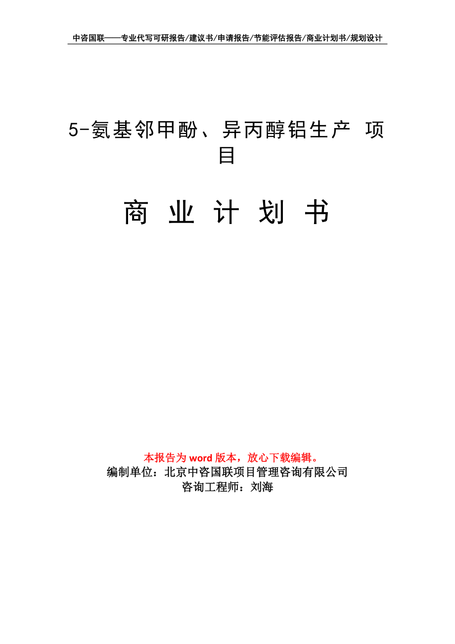 5-氨基鄰甲酚、異丙醇鋁生產(chǎn) 項(xiàng)目商業(yè)計(jì)劃書寫作模板_第1頁