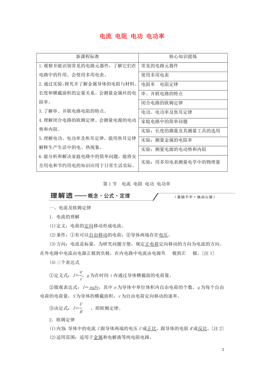 （新课改省份专用）2020版高考物理一轮复习 第八章 第1节 电流 电阻 电功 电功率学案（含解析）_第1页