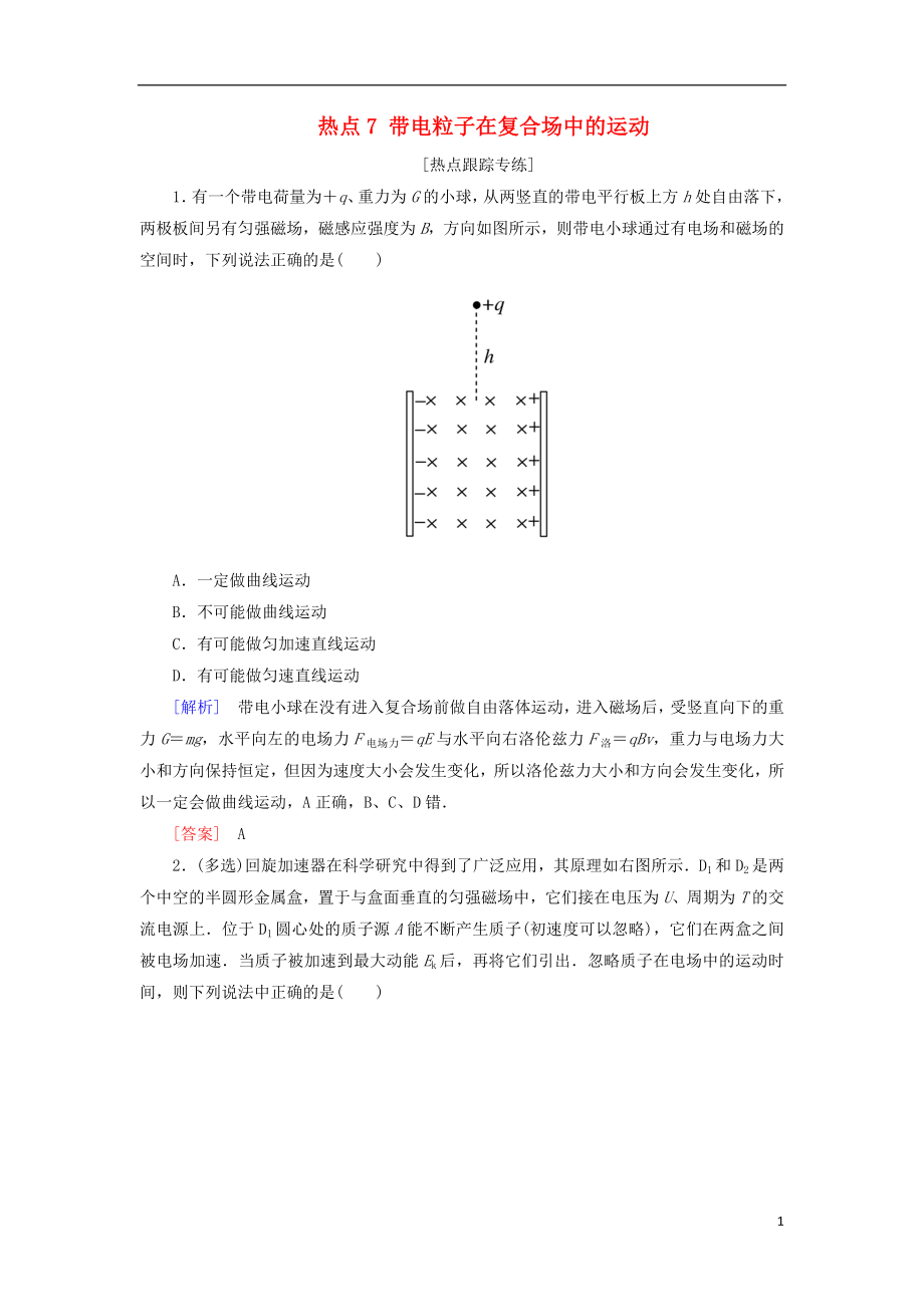 2018屆高考物理二輪復(fù)習(xí) 熱點(diǎn)7 帶電粒子在復(fù)合場中的運(yùn)動(dòng)學(xué)案_第1頁