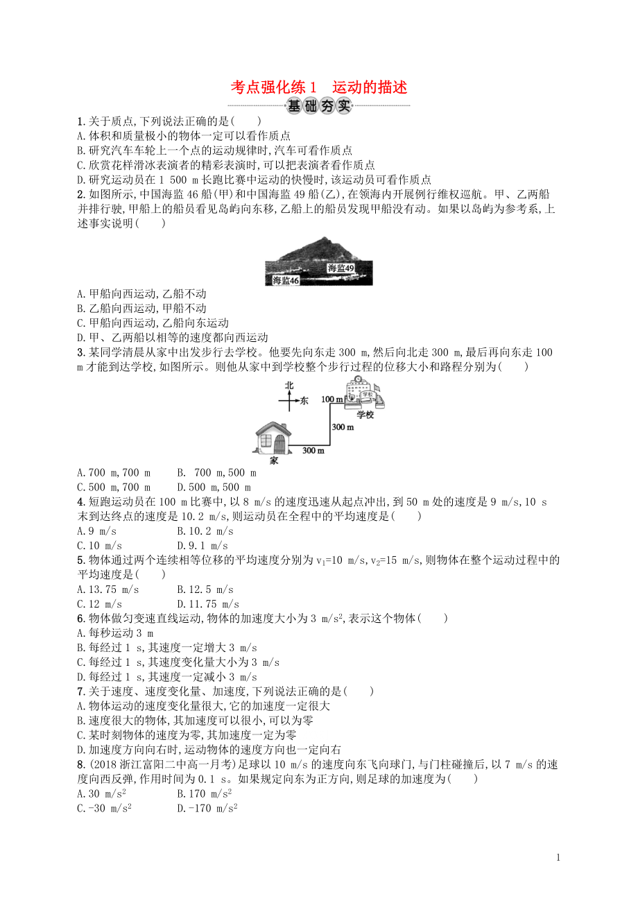 （江浙選考1）2020版高考物理總復(fù)習(xí) 第一章 運(yùn)動(dòng)的描述 考點(diǎn)強(qiáng)化練1 運(yùn)動(dòng)的描述_第1頁(yè)