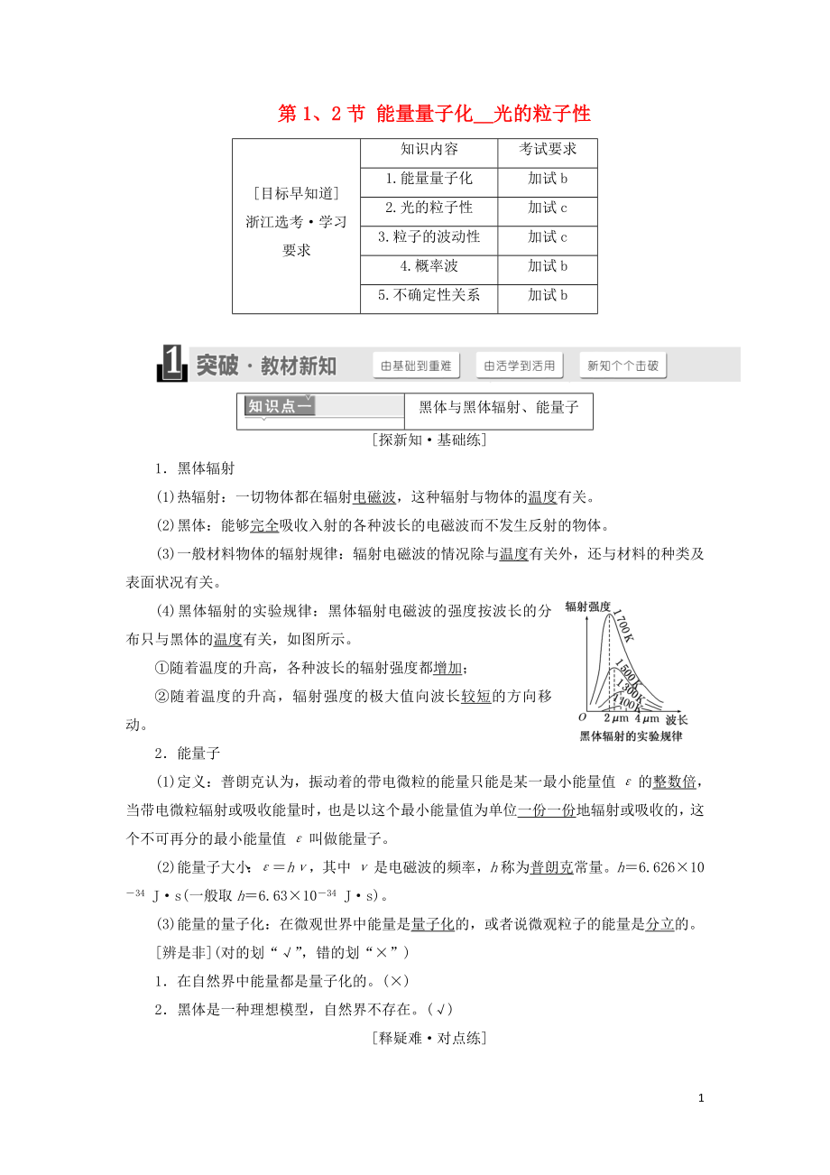 （浙江專版）2018年高中物理 第十七章 波粒二象性 第1、2節(jié) 能量量子化 光的粒子性學(xué)案 新人教版選修3-5_第1頁