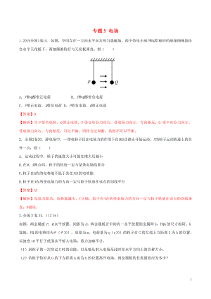 2019年高考物理 真題同步分類解析 專題05 電場（含解析）