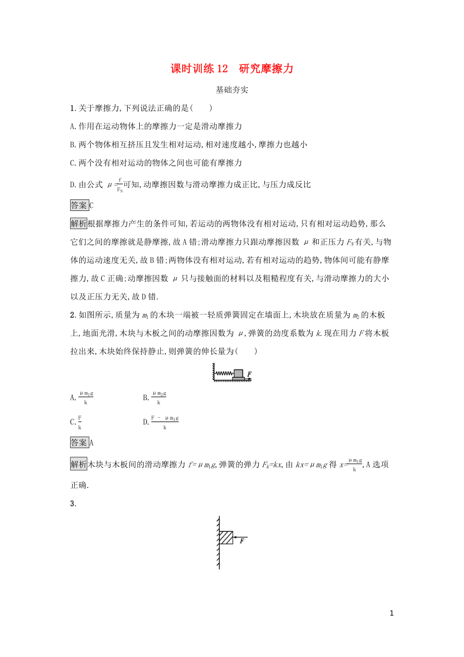 2019高中物理 第三章 研究物體間的相互作用 課時訓(xùn)練12 研究摩擦力 粵教版必修1_第1頁