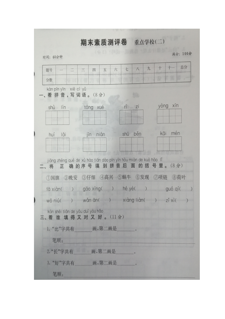 一年級(jí)上冊(cè)語文試卷期末素質(zhì)測評(píng)卷人教（部編版）（圖片版 無答案）_第1頁