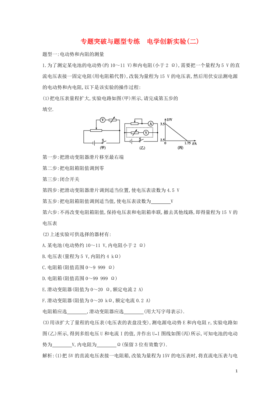 2018-2019學(xué)年高中物理 第2章 恒定電流 專(zhuān)題突破與題型專(zhuān)練 電學(xué)創(chuàng)新實(shí)驗(yàn)（二）練習(xí) 新人教版選修3-1_第1頁(yè)