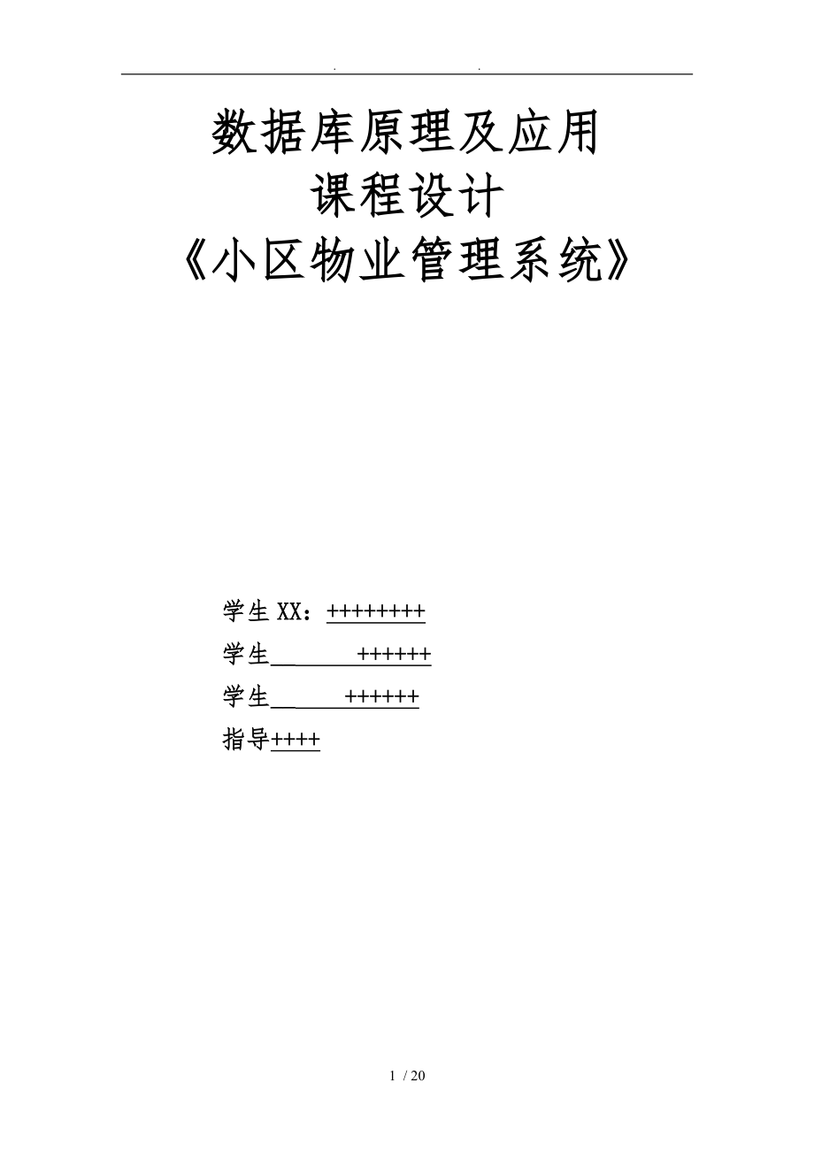 数据库小区物业管理系统课程设计报告_第1页