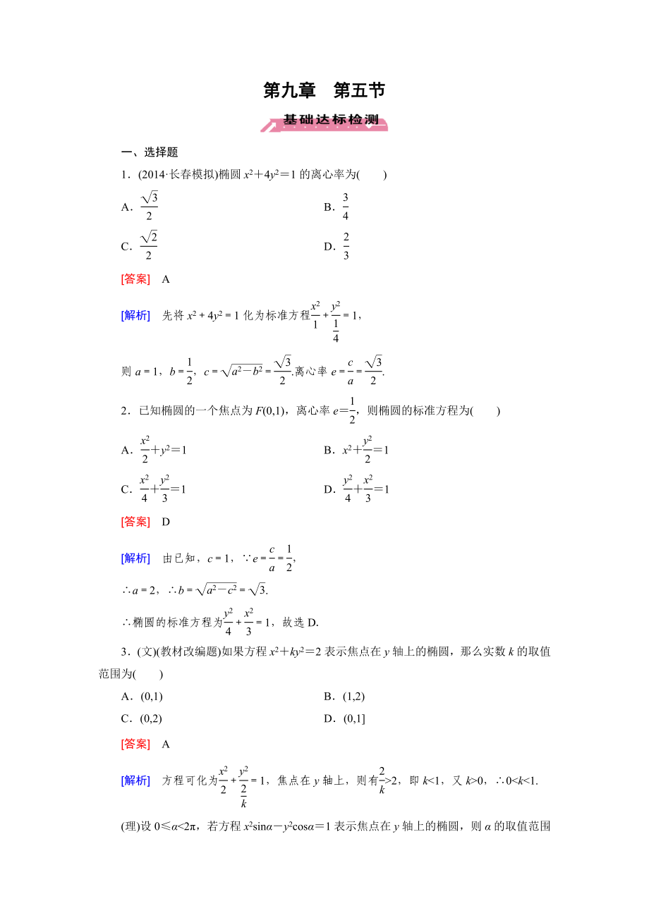 2016屆高三數(shù)學(xué)北師大版一輪復(fù)習(xí)基礎(chǔ)達(dá)標(biāo)檢測：第9章 第5節(jié)橢圓_第1頁