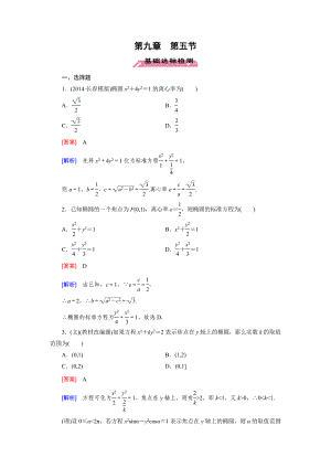 2016屆高三數(shù)學(xué)北師大版一輪復(fù)習(xí)基礎(chǔ)達(dá)標(biāo)檢測(cè)：第9章 第5節(jié)橢圓