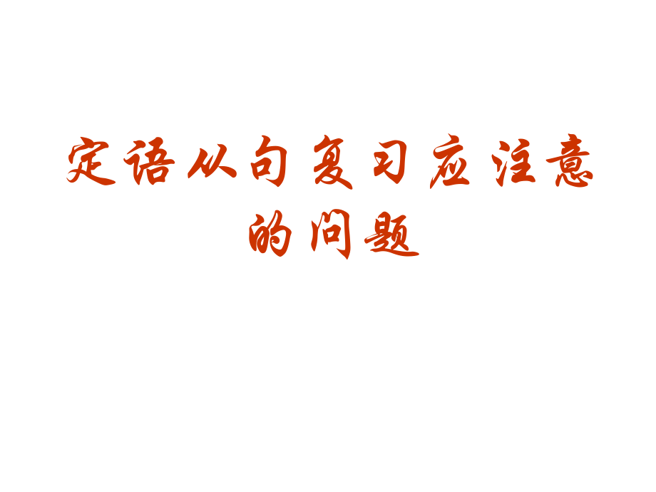 定语从句复习应注意的问题_第1页