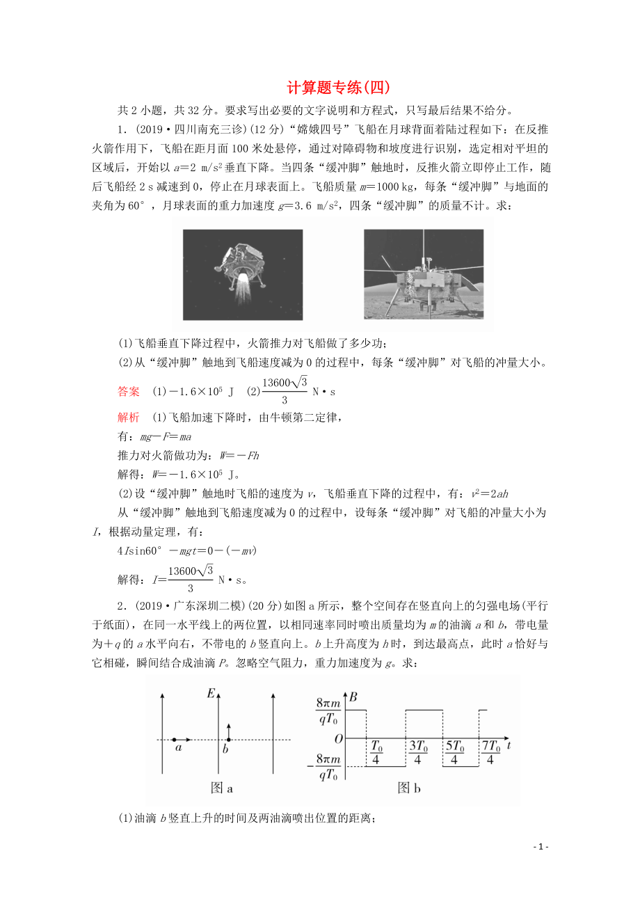 2020屆高考物理二輪復(fù)習(xí) 專題沖刺 計(jì)算題專練（四）（含解析）_第1頁