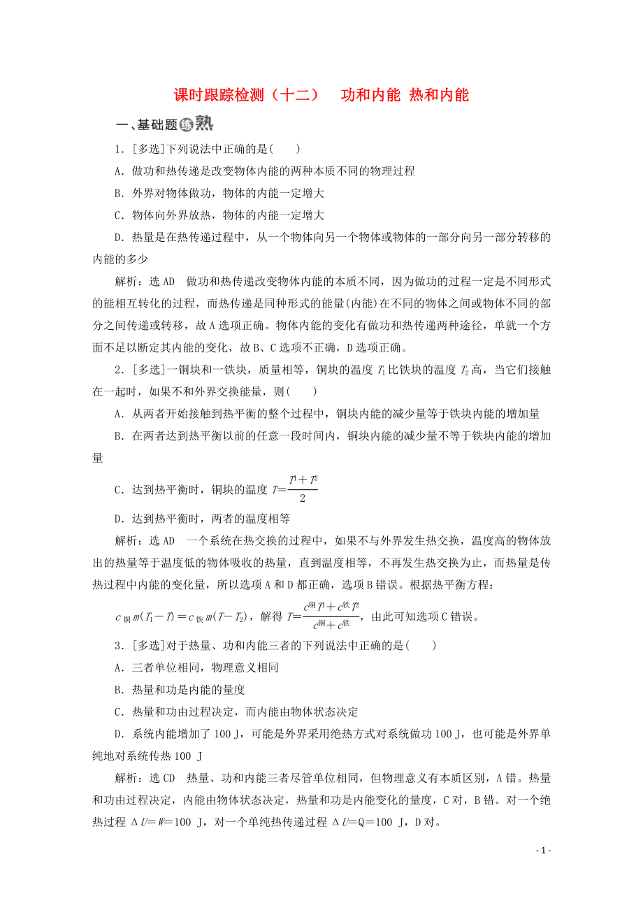 （山東省專用）2018-2019學(xué)年高中物理 第十章 熱力學(xué)定律 課時(shí)跟蹤檢測（十二）功和內(nèi)能 熱和內(nèi)能（含解析）新人教版選修3-3_第1頁