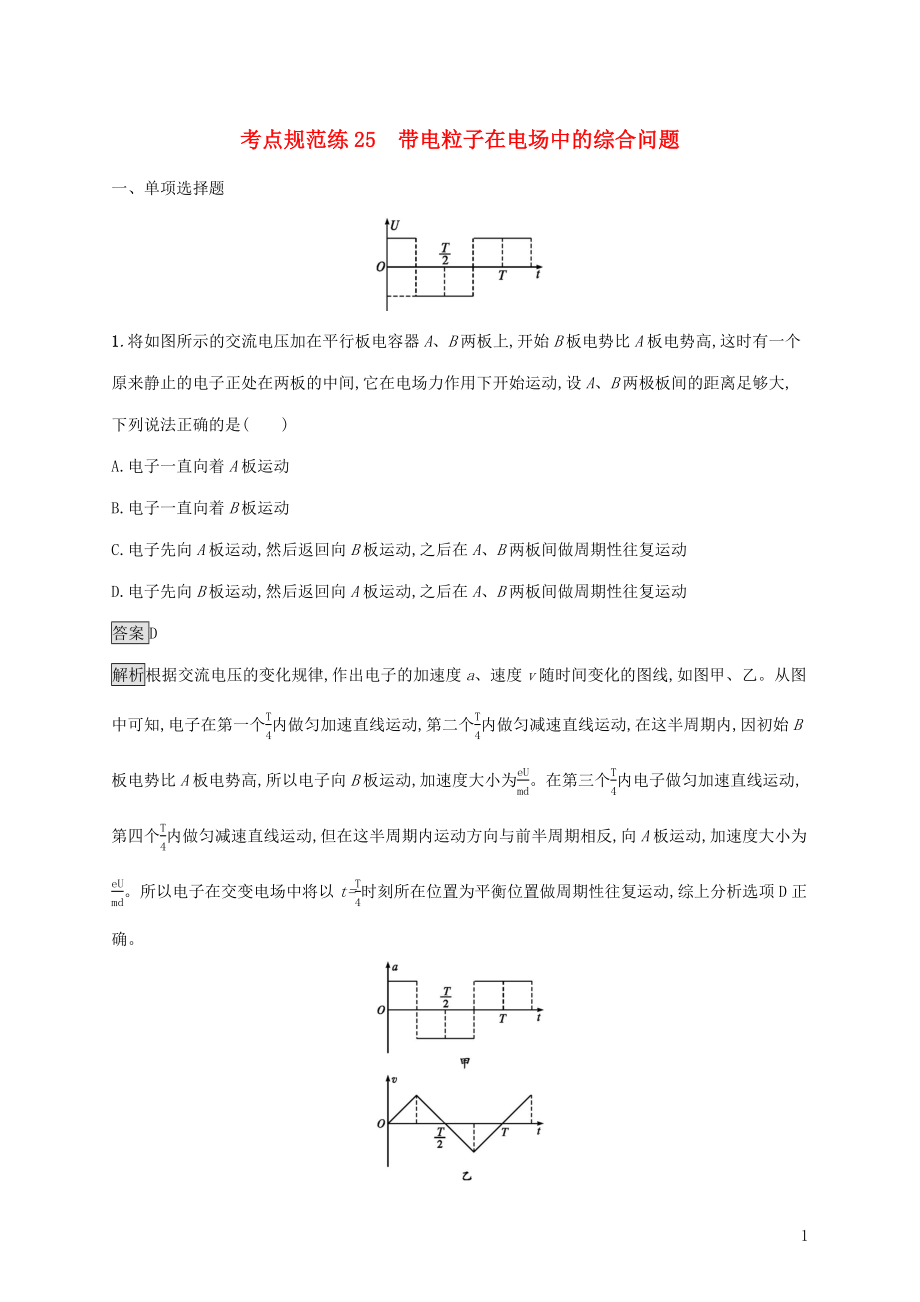 （通用版）2020版高考物理大一輪復(fù)習(xí) 考點(diǎn)規(guī)范練25 帶電粒子在電場(chǎng)中的綜合問題 新人教版_第1頁