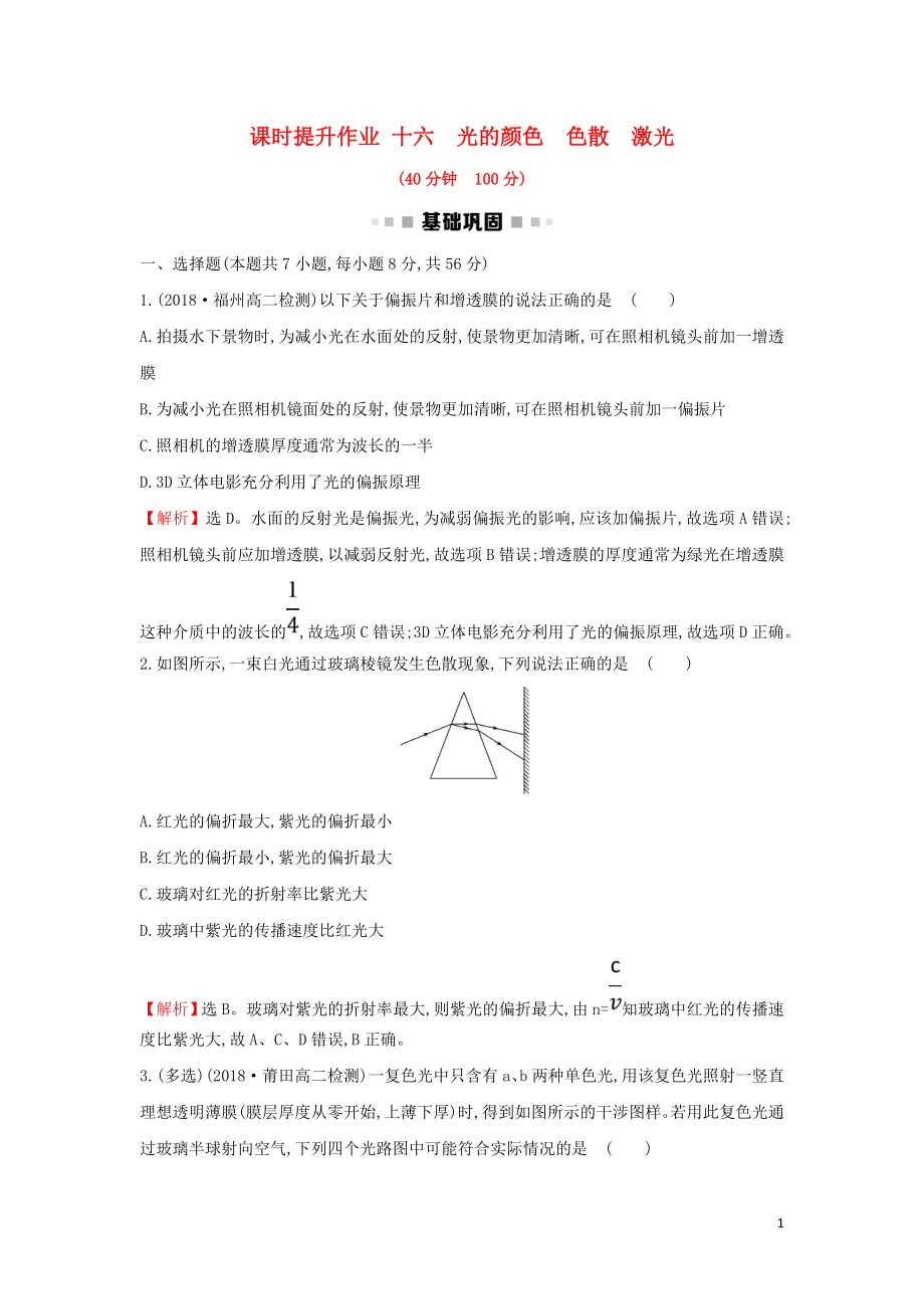 2018-2019學(xué)年高中物理 第13章 光 課時提升作業(yè)十六 13.7-13.8 光的顏色、色散 激光 新人教版選修3-4_第1頁