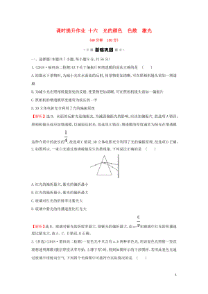 2018-2019學(xué)年高中物理 第13章 光 課時提升作業(yè)十六 13.7-13.8 光的顏色、色散 激光 新人教版選修3-4