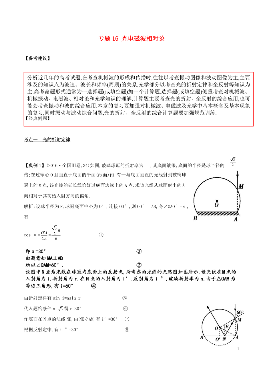 备战2019高考物理二轮复习 专项攻关高分秘籍 专题16 光电磁波相对论学案_第1页