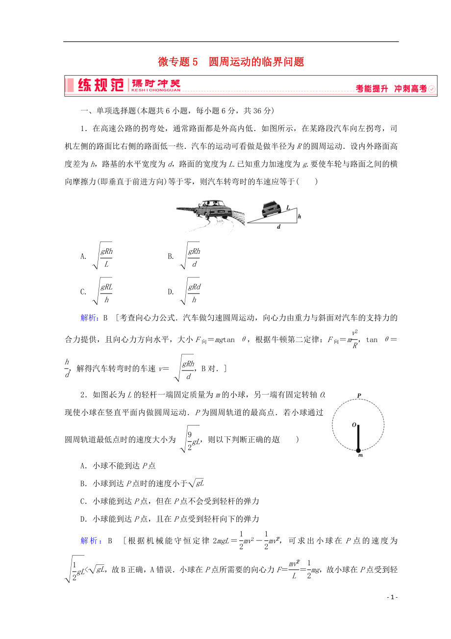 2019高考物理一輪復(fù)習(xí) 第四章《曲線運(yùn)動(dòng)與萬(wàn)有引力》微專題5 圓周運(yùn)動(dòng)的臨界問題課時(shí)沖關(guān) 新人教版_第1頁(yè)