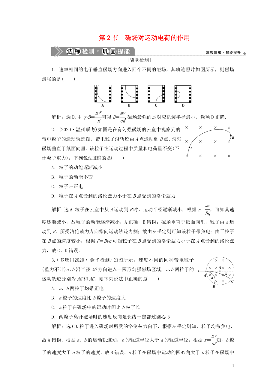 （浙江選考）2021版新高考物理一輪復(fù)習(xí) 10 第八章 磁場(chǎng) 2 第2節(jié) 磁場(chǎng)對(duì)運(yùn)動(dòng)電荷的作用達(dá)標(biāo)檢測(cè)鞏固提能_第1頁(yè)