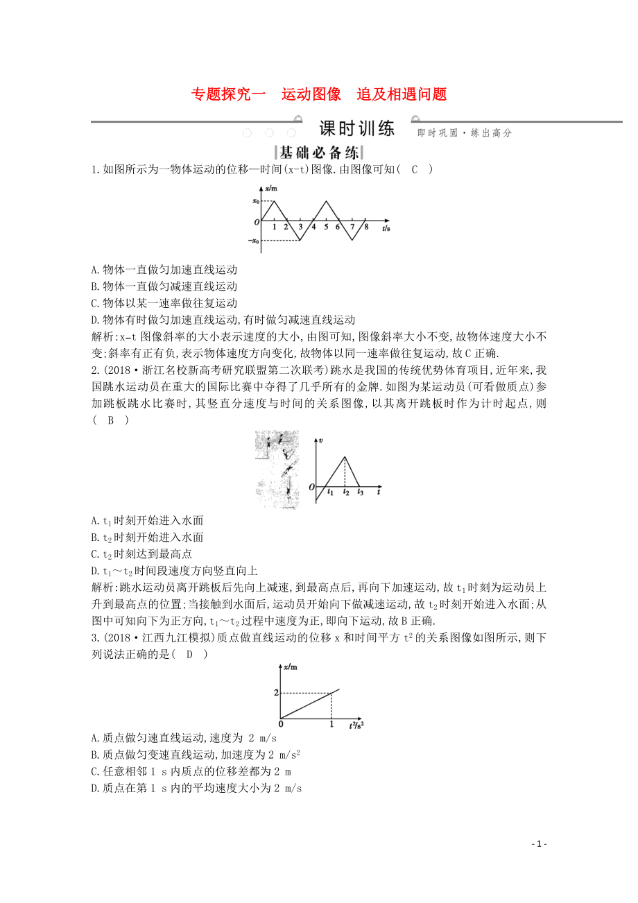 2020版高考物理總復(fù)習(xí) 第一章 專題探究一 運(yùn)動(dòng)圖像 追及相遇問題練習(xí)（含解析）_第1頁