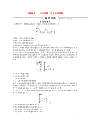 2020版高考物理總復(fù)習(xí) 第一章 專題探究一 運動圖像 追及相遇問題練習(xí)（含解析）